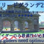 初心者必見！ マリオカートツアー　リーグ対象カップ　マドリードグランデ2 グライダーだけ最適性のみでフルコンボ解説/Mario Kart Tour Madrid Drive Full combo