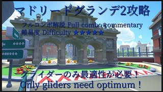 初心者必見！ マリオカートツアー　リーグ対象カップ　マドリードグランデ2 グライダーだけ最適性のみでフルコンボ解説/Mario Kart Tour Madrid Drive Full combo