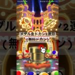 メダル金ドカン2連目(無料ドカン) #マリオカートツアー #mariokart #mariokarttour #nintendogames #マリオツアー #ゲーム