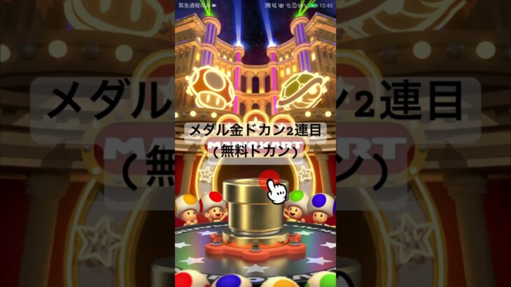 メダル金ドカン2連目(無料ドカン) #マリオカートツアー #mariokart #mariokarttour #nintendogames #マリオツアー #ゲーム