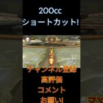 【マリカー】200ccぶっ飛びショートカット！