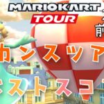 【マリオカートツアー】2024バカンスツアー前半戦ベストスコア Vacation Tour Week 1/2 Hgih Score