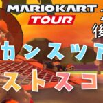 【マリオカートツアー】2024バカンスツアー後半戦ベストスコア Vacation Tour Week 2/2 Hgih Score