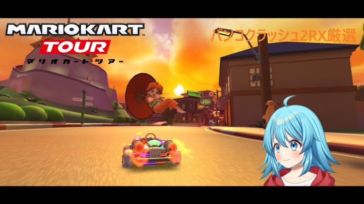 【#マリオカートツアー】バンコクラッシュ2RX厳選　【#Vtuber #新人Vtuber】