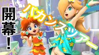 【マリオカートツアー】バカンスツアー開幕！ロゼッタカップの3コースを走ってみた！