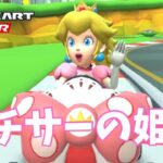 【マリオカートツアー】運転が荒い姫👸‼️ #34