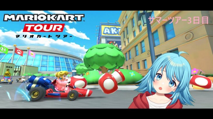 【#マリオカートツアー】サマーツアー3日目　【#Vtuber #新人Vtuber】