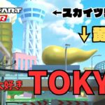 【マリオカートツアー】東京名所が溢れるコース‼️ #41