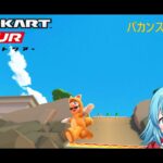 【#マリオカートツアー】バカンスツアー4日目　【#Vtuber #新人Vtuber】