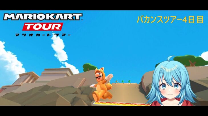 【#マリオカートツアー】バカンスツアー4日目　【#Vtuber #新人Vtuber】