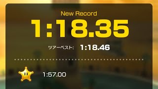 【マリオカートツアー】(世界7位) デイジーサーキット 1:18.35