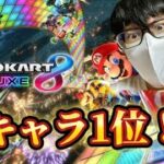 【マリオカート8DX】ひろわきが全キャラ1位を目指す生配信！！