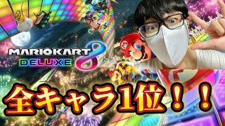 【マリオカート8DX】ひろわきが全キャラ1位を目指す生配信！！