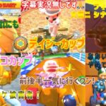 【マリオカートツアー】キ〇ョいCPUにめげずに前後半リベンジ！【サンシャインツアー２前半戦デイジーカップ&後半戦キノピコカップ】