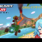 【#マリオカートツアー】GBAレイクサイドパークX厳選　【#Vtuber #新人Vtuber】