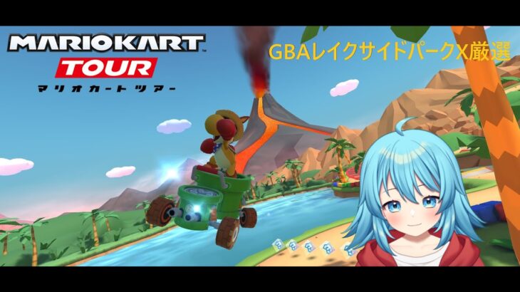 【#マリオカートツアー】GBAレイクサイドパークX厳選　【#Vtuber #新人Vtuber】