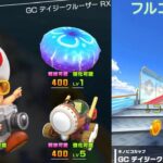 【マリオカートツアー】GC デイジークルーザー RXをフルコンボ解説！アイテム取ると同時にミニターボ！