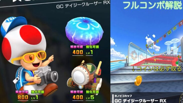 【マリオカートツアー】GC デイジークルーザー RXをフルコンボ解説！アイテム取ると同時にミニターボ！