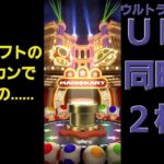 【マリカツ】Miiカップ ツアーギフトの10連ドカンでまさかのUR2枚抜き？w