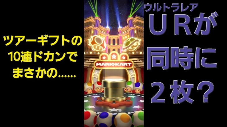 【マリカツ】Miiカップ ツアーギフトの10連ドカンでまさかのUR2枚抜き？w