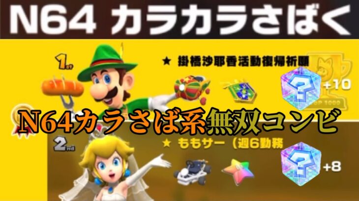 【マリオカートツアー】N64カラさば系のコースなら無双しちゃうコンビがこちらですｗ【しまみょんさん参加型-ドカンツアー２編】