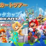 [マリオカートツアー]Part1   ロゼッタカップ制覇できるか！？