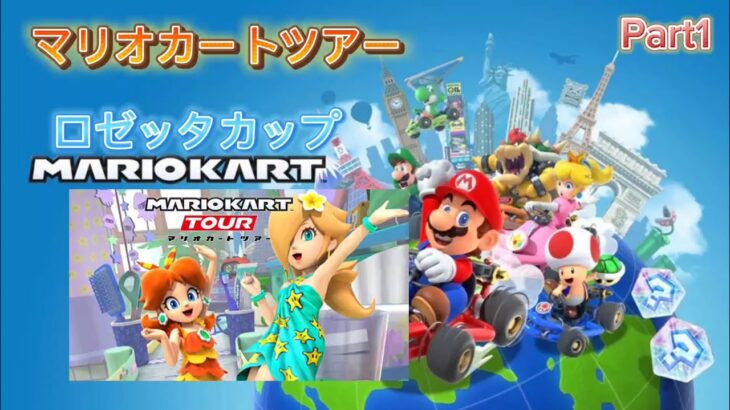 [マリオカートツアー]Part1   ロゼッタカップ制覇できるか！？