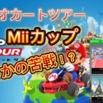 [マリオカートツアー]Part2  Miiカップでまさかの苦戦！？