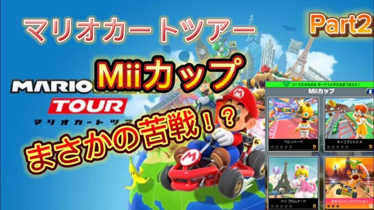 [マリオカートツアー]Part2  Miiカップでまさかの苦戦！？