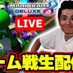 【参加型】今日もチーム戦やります！！ Part46 【マリオカート8デラックス】 #shorts #縦配信