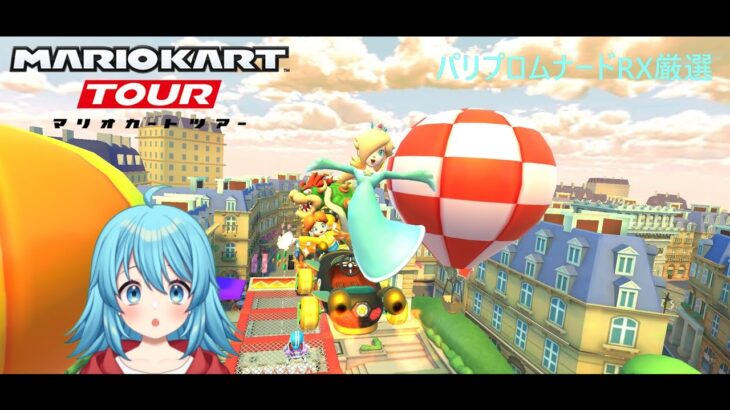 【#マリオカートツアー】パリプロムナードRX厳選　【#Vtuber #新人Vtuber】