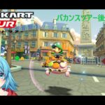 【#マリオカートツアー】バカンスツアー後半戦スタート　【#Vtuber #新人Vtuber】