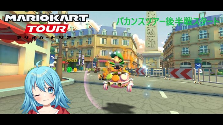 【#マリオカートツアー】バカンスツアー後半戦スタート　【#Vtuber #新人Vtuber】