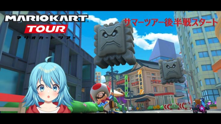 【#マリオカートツアー】サマーツアー後半戦スタート　【#Vtuber #新人Vtuber】