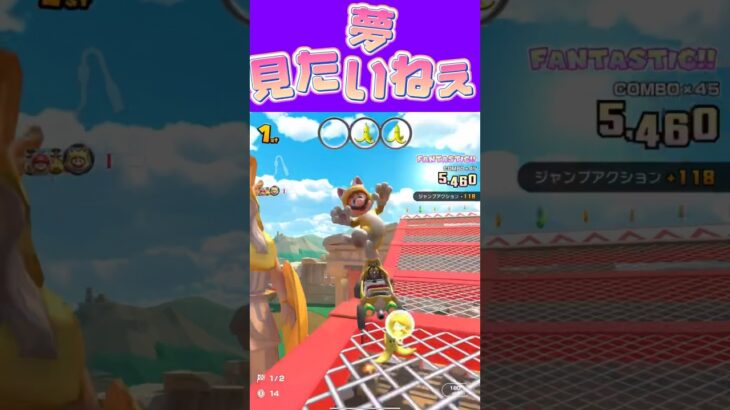 【マリオカートツアー】夢見てますか夢持ってますか #新シーズン #フルコン #マリカツ #ゲーム #Vtuber #shorts #mariokart  #個人勢vtuber