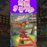 【マリオカートツアー】台風来るから休めっ!!休めないならリモートだ!! #新シーズン #フルコン #マリカツ #ゲーム #Vtuber #shorts #mariokart  #個人勢vtuber