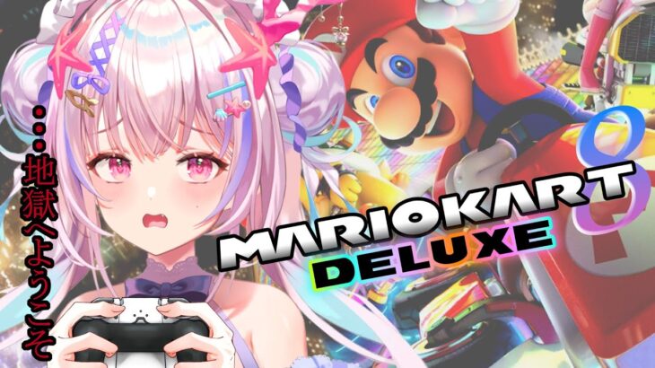 【マリオカート】Vtuber1民度のひくいマリオカート！！参加型【910inc所属/海星くらら】