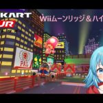 【#マリオカートツアー】Wiiムーンリッジ&ハイウェイX厳選　【#Vtuber #新人Vtuber】