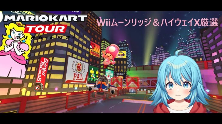 【#マリオカートツアー】Wiiムーンリッジ&ハイウェイX厳選　【#Vtuber #新人Vtuber】