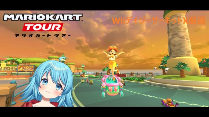 【#マリオカートツアー】WiiデイジーサーキットX厳選　【#Vtuber #新人Vtuber】