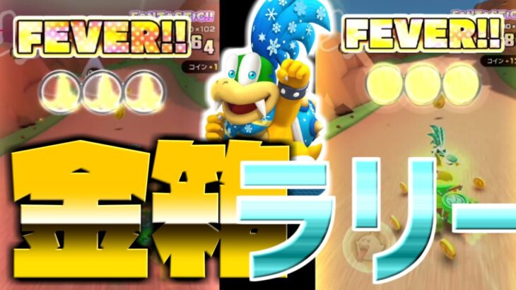 【サマーツアー】サイドパークXをラリーで挑戦！ラリーがFEVER2回発動するまで終われません！