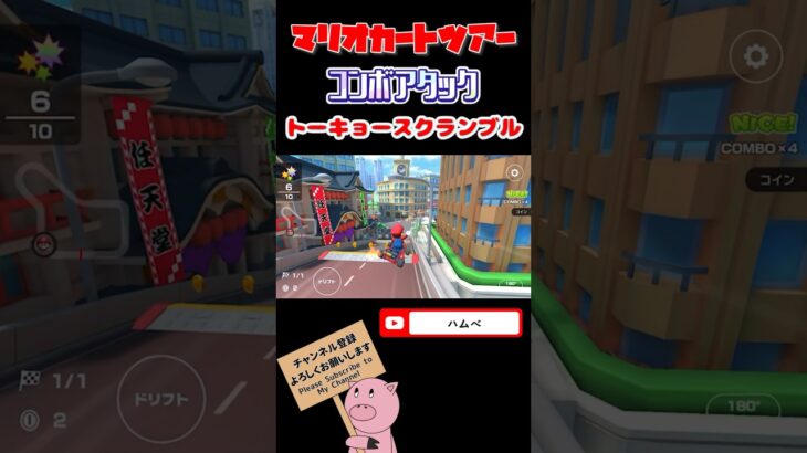 【サマーツアー】コンボアタックinトーキョースクランブル#shorts #マリオカートツアー #mariokarttour