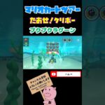 【サンシャインツアー】たおせ！クリボーinプクプクラグーン#shorts #マリオカートツアー #mariokarttour