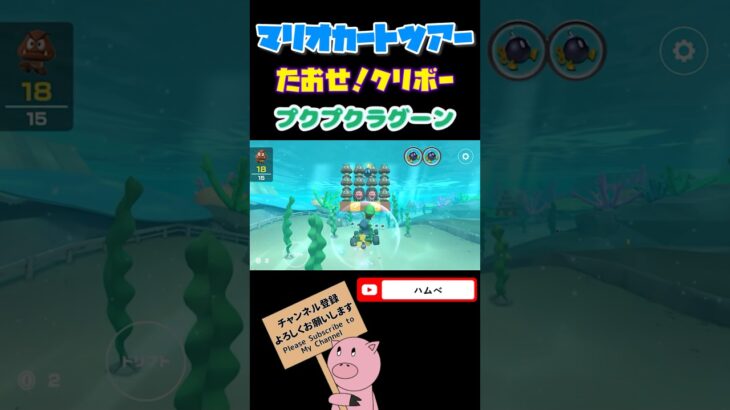 【サンシャインツアー】たおせ！クリボーinプクプクラグーン#shorts #マリオカートツアー #mariokarttour