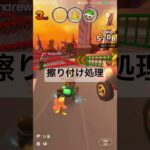 擦り付け処理 #マリオカートツアー #ゲーム #mariokart #mariokarttour #games #nintendogames #nintendomariokart