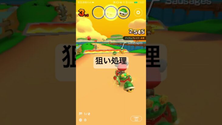 狙い処理 #ゲーム #マリオカートツアー #mariokart #マリオカート #マリオツアー #nintendogames #nintendomariokart #games