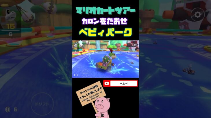 【バカンスツアー】ベビィパークでカロンをたおせ#shorts #マリオカートツアー #mariokarttour