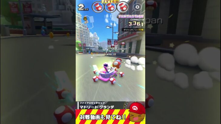 マドリードグランデで打開してみた　 #マリオカートツアー #マリオカート #スマホゲーム #サマーツアー