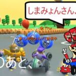 マリオカートツアー　しまみょんさんのバトルの配信に入ってみたら、（８月１日）