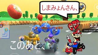 マリオカートツアー　しまみょんさんのバトルの配信に入ってみたら、（８月１日）